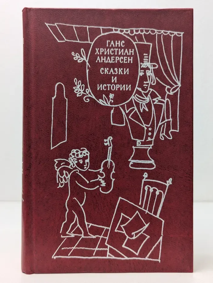 Ганс Христиан Андерсен. Сказки и истории. В 2 томах. Том 1