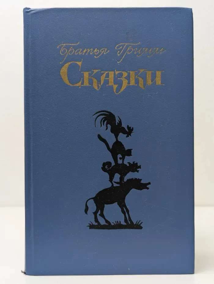 Сказки