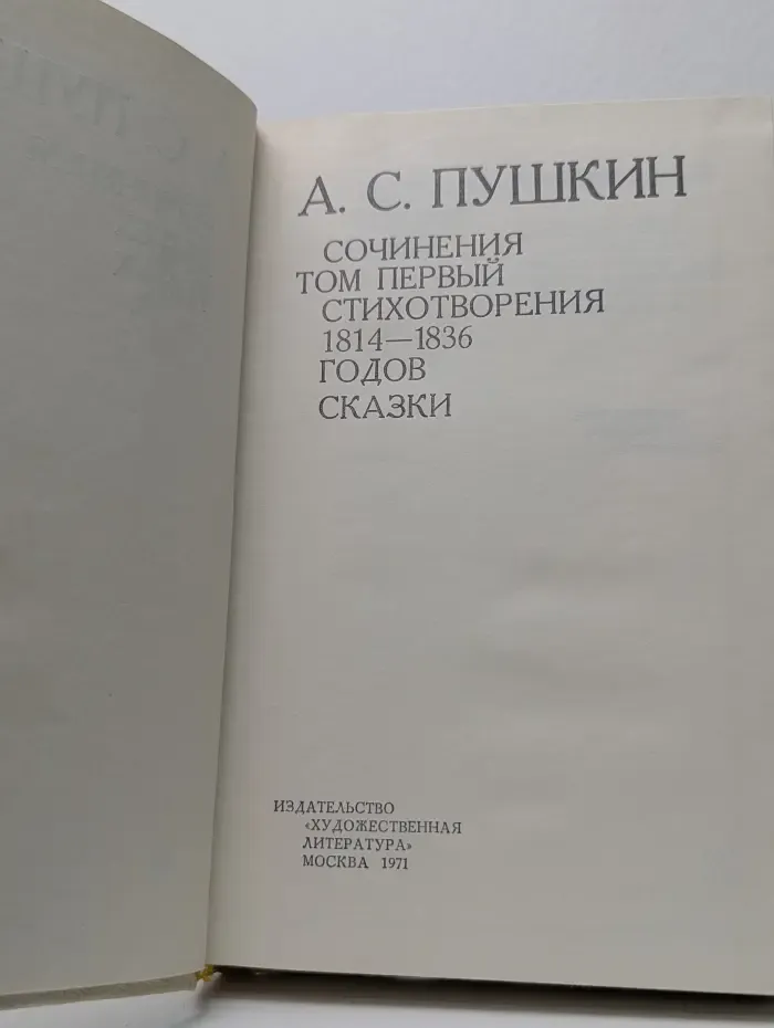 А. С. Пушкин. Сочинения в 3 томах. Том 1
