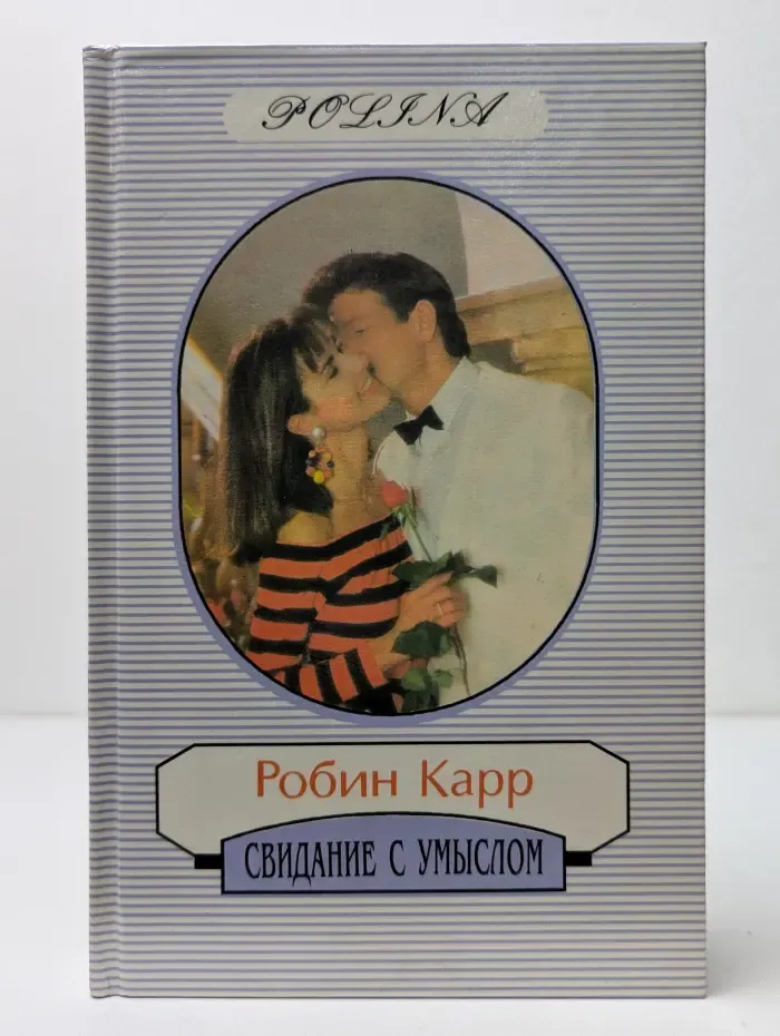Свидание с умыслом