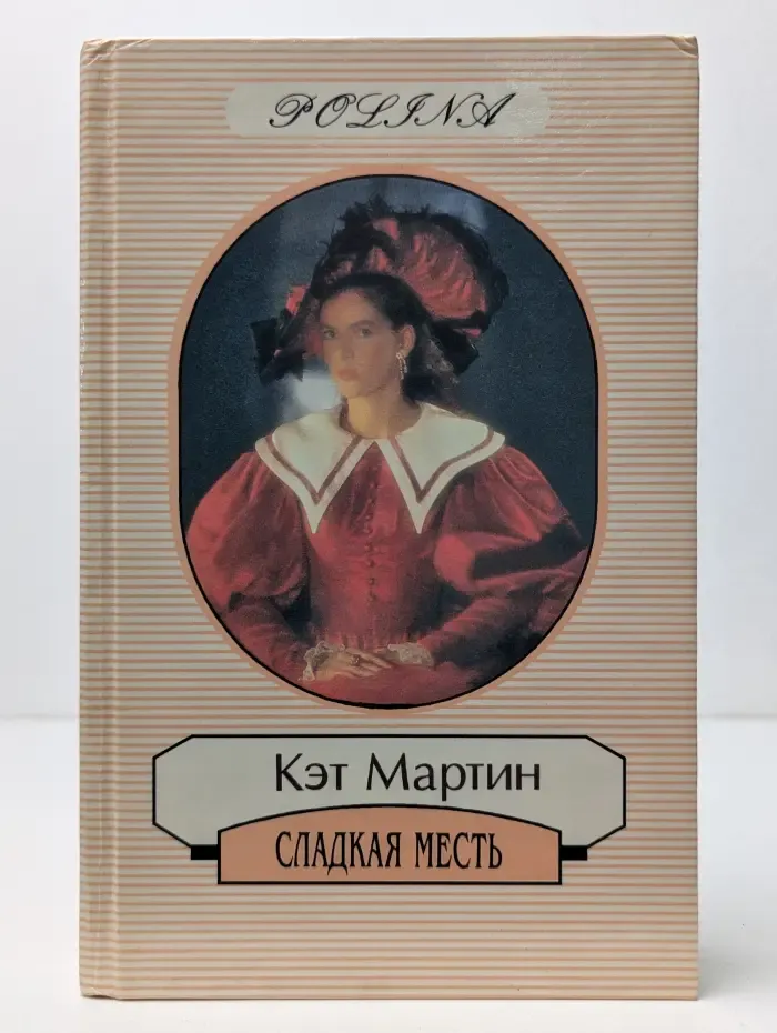 Сладкая месть
