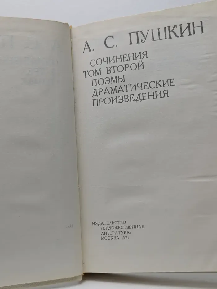 Александр Пушкин. Сочинения в 3 томах. Том 2