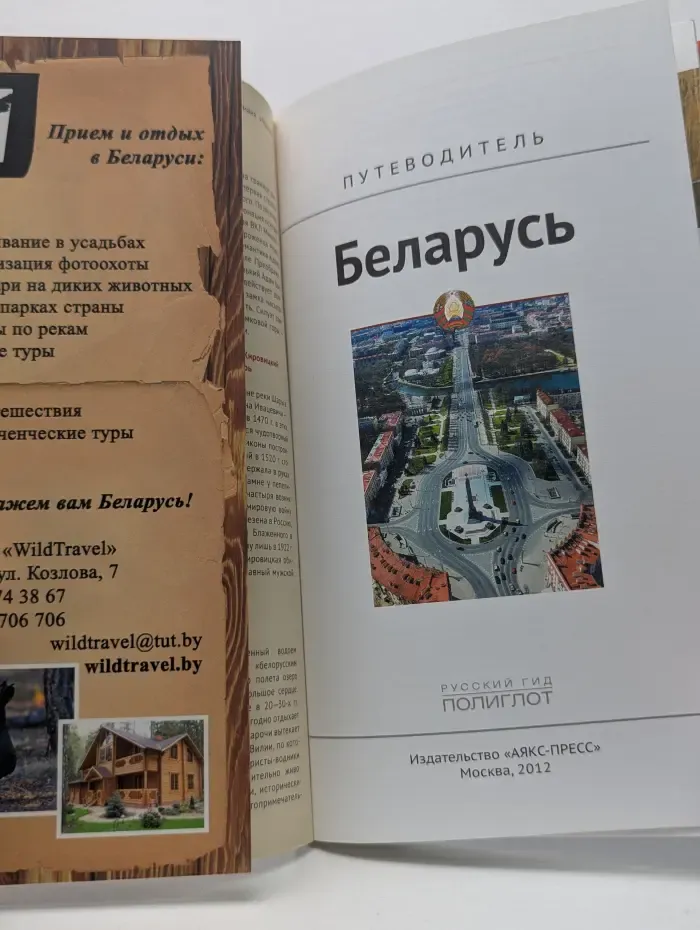Полиглот. Беларусь