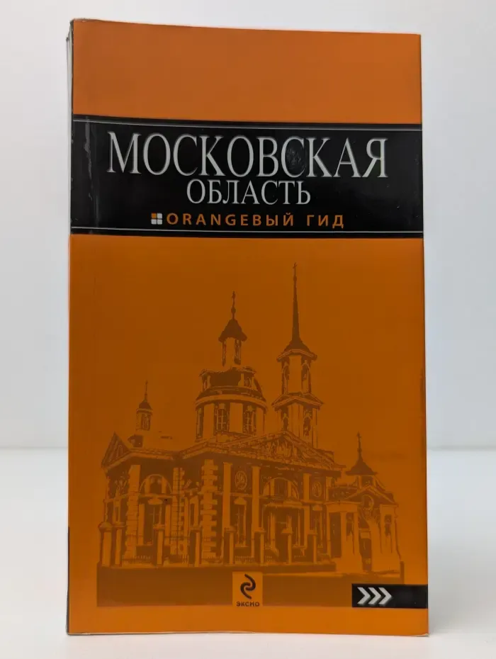 Оранжевый гид. Московская область. Путеводитель