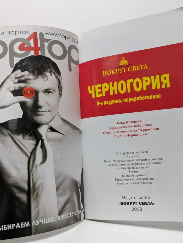 Вокруг Света. Черногория