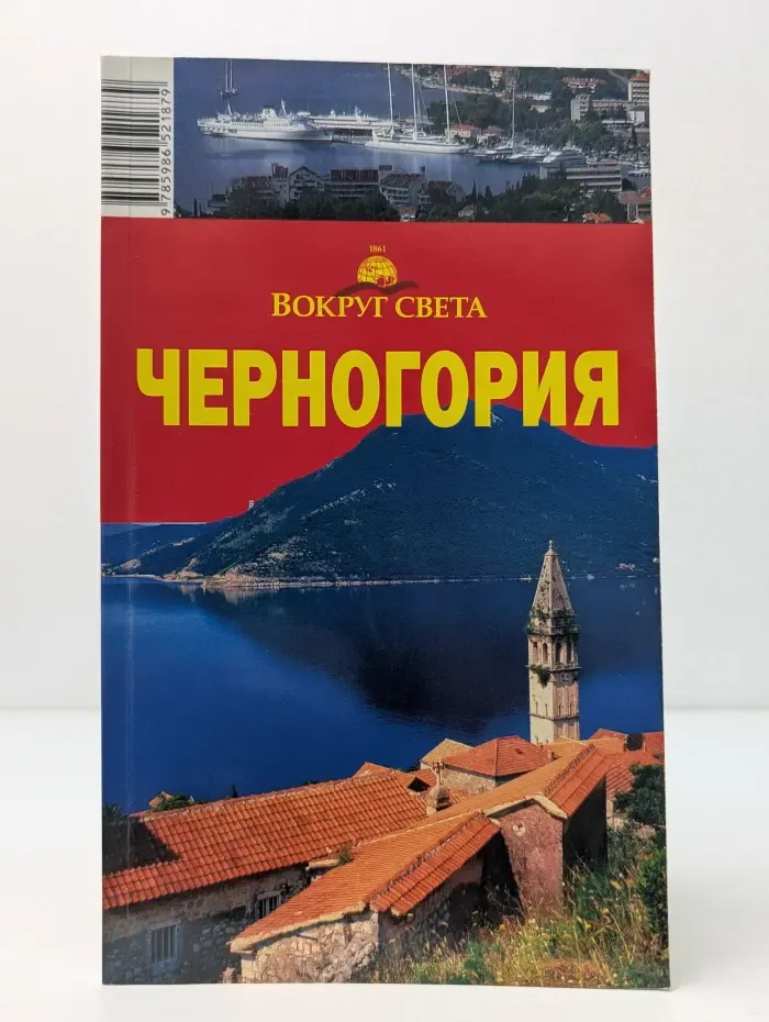 Вокруг Света. Черногория