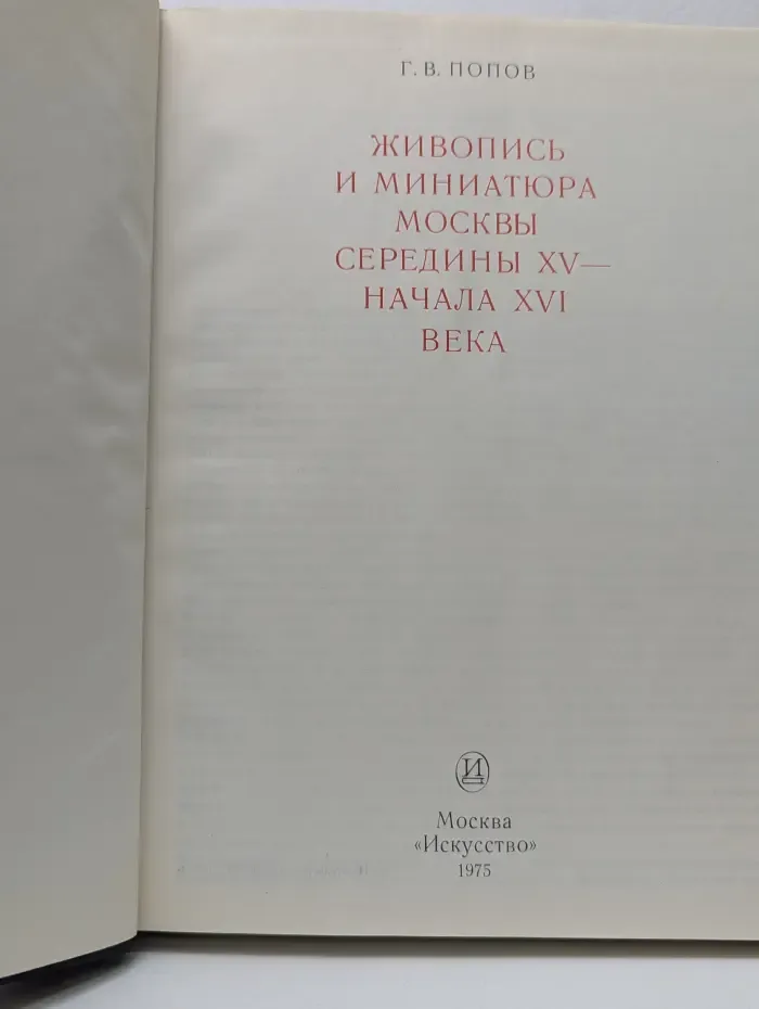 Живопись и миниатюра Москвы середины XV - начала XVI век