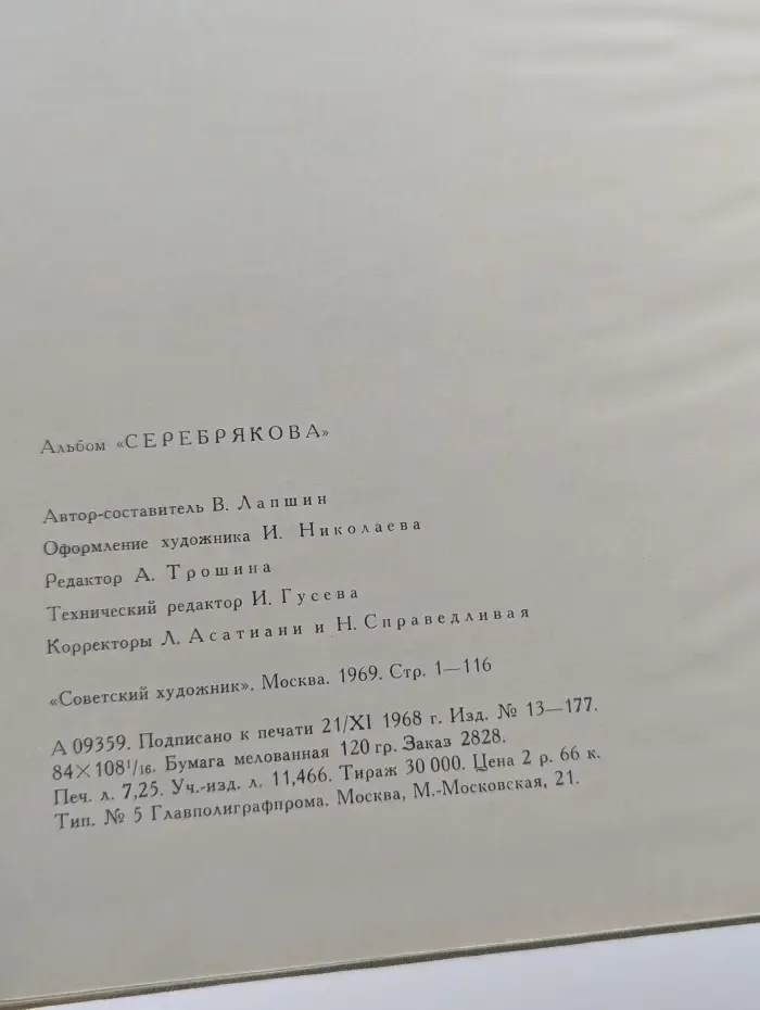 Серебрякова. Альбом