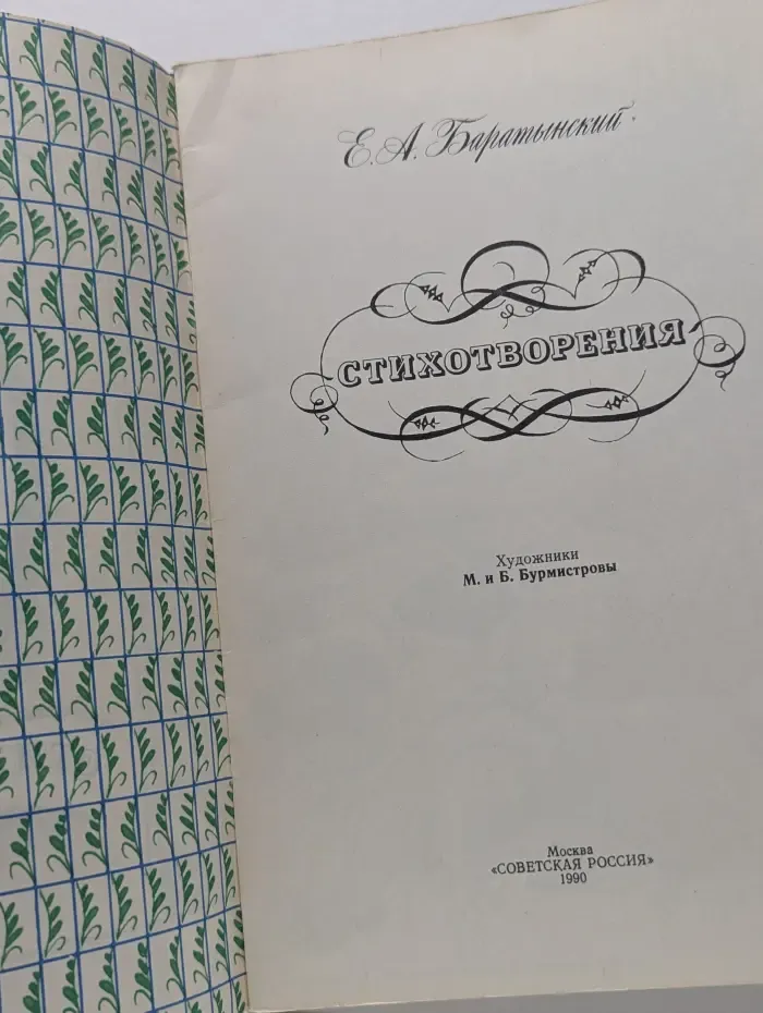 Е. А. Баратынский. Стихотворения