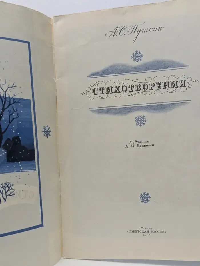 Александр Пушкин. Стихотворения