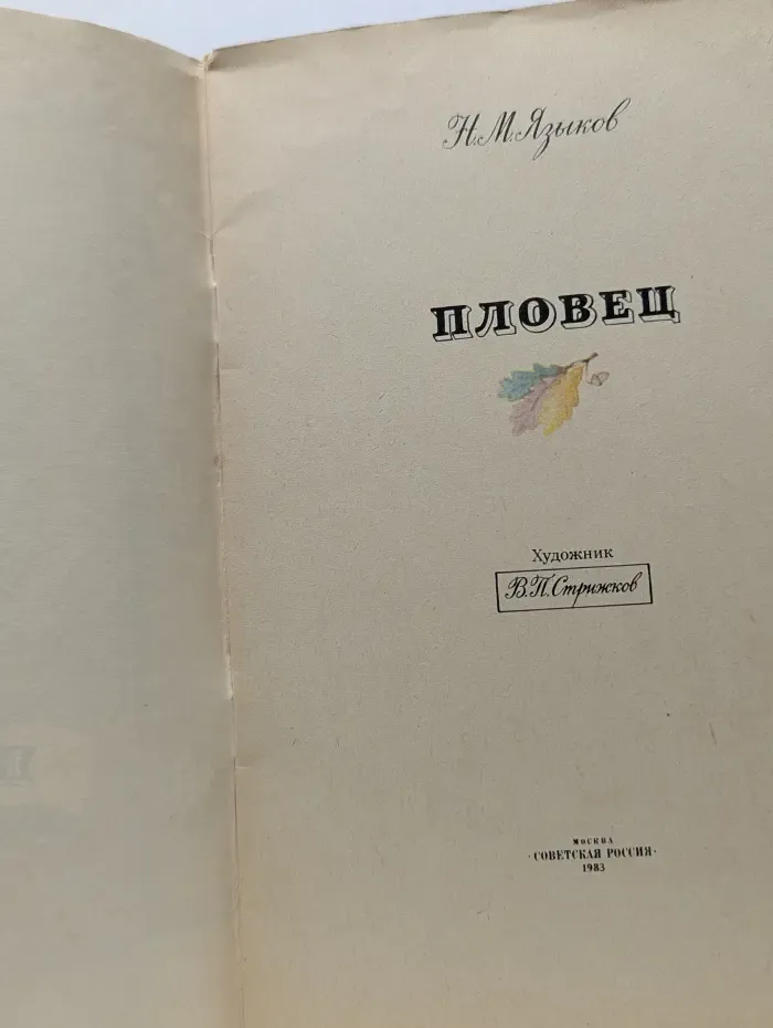 Пловец