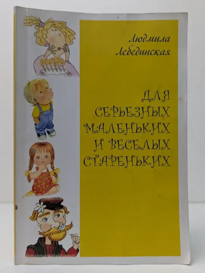 Для серьезных маленьких и веселых стареньких