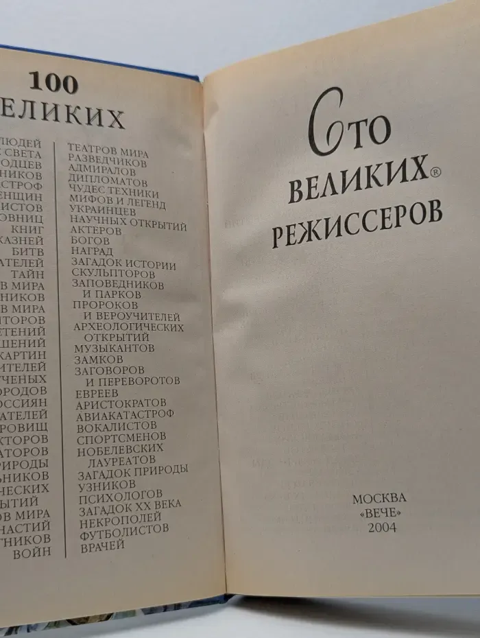 100 великих режиссёров