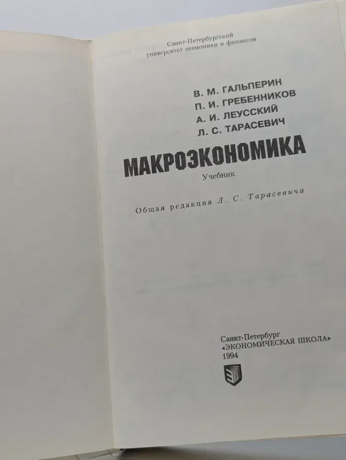 Макроэкономика