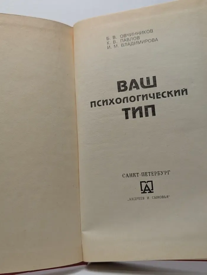 Ваш психологический тип