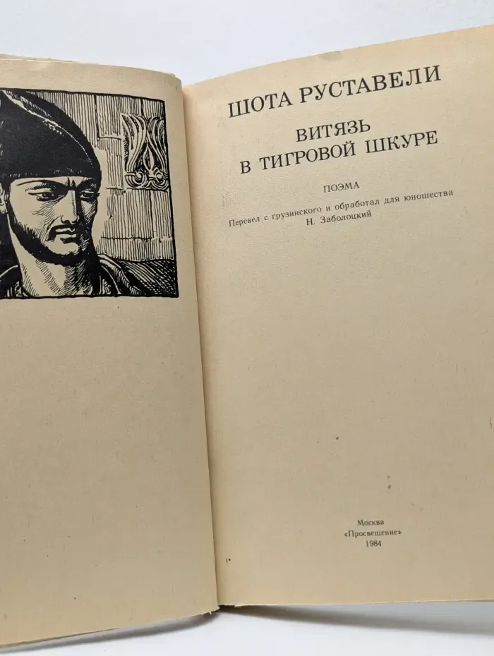 Школьная библиотека. Витязь в тигровой шкуре