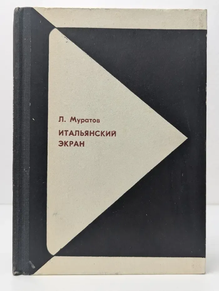 Итальянский экран