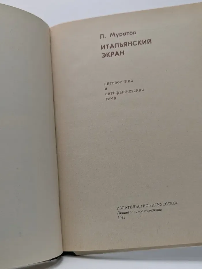 Итальянский экран