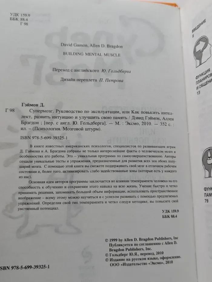 Психология. Мозговой штурм. Супермозг. Руководство по эксплуатации, или Как повысить интеллект, развить интуицию и улучшить свою память