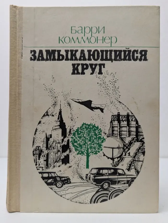 Замыкающийся круг