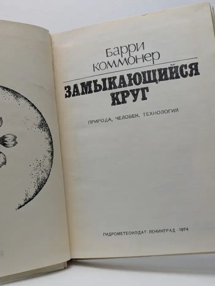 Замыкающийся круг