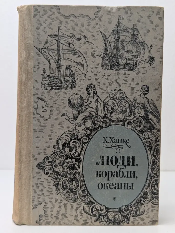 Люди, корабли, океаны