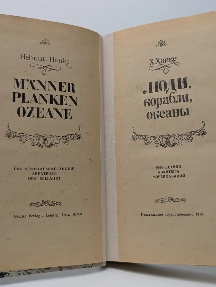Люди, корабли, океаны