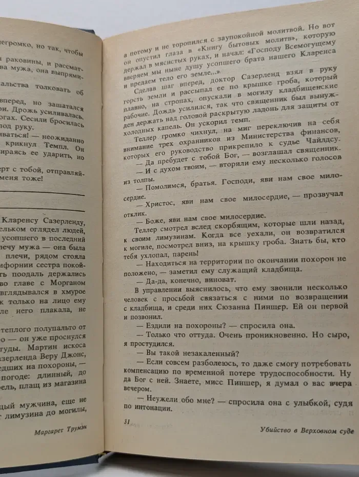 Убийство в Верховном суде