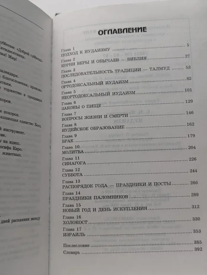 Грандиозный мир. Религии мира. Иудаизм