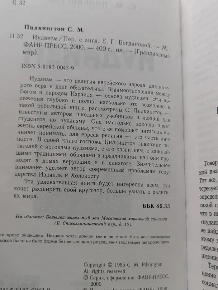 Грандиозный мир. Религии мира. Иудаизм