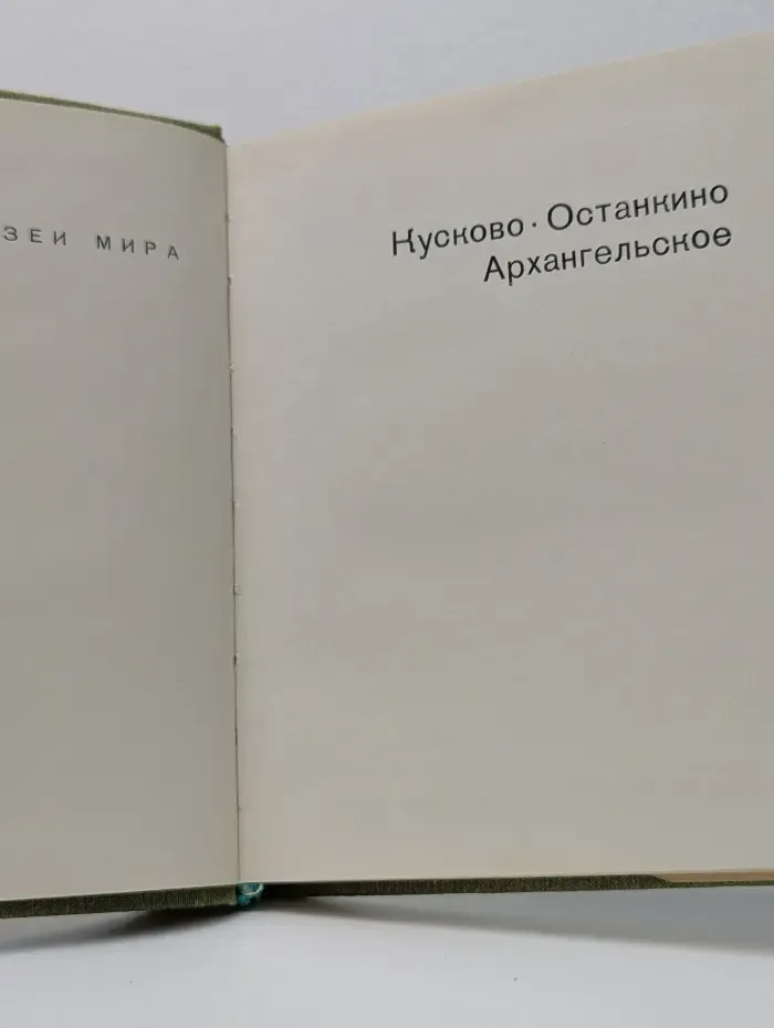 Кусково. Останкино. Архангельское