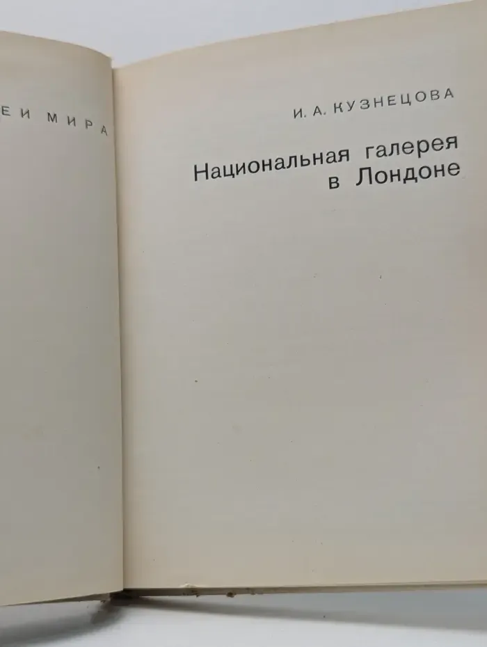 Национальная галерея в Лондоне