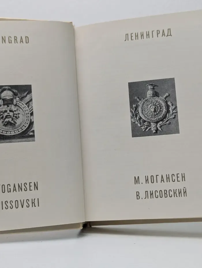 Архитектурно-художественные памятники городов СССР. Ленинград