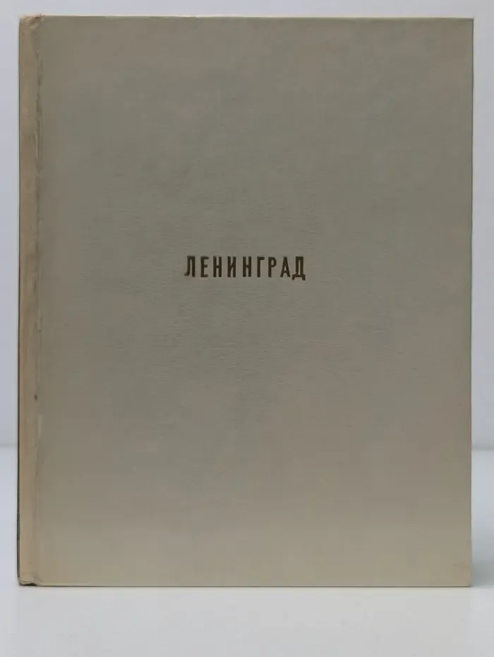 Архитектурно-художественные памятники городов СССР. Ленинград