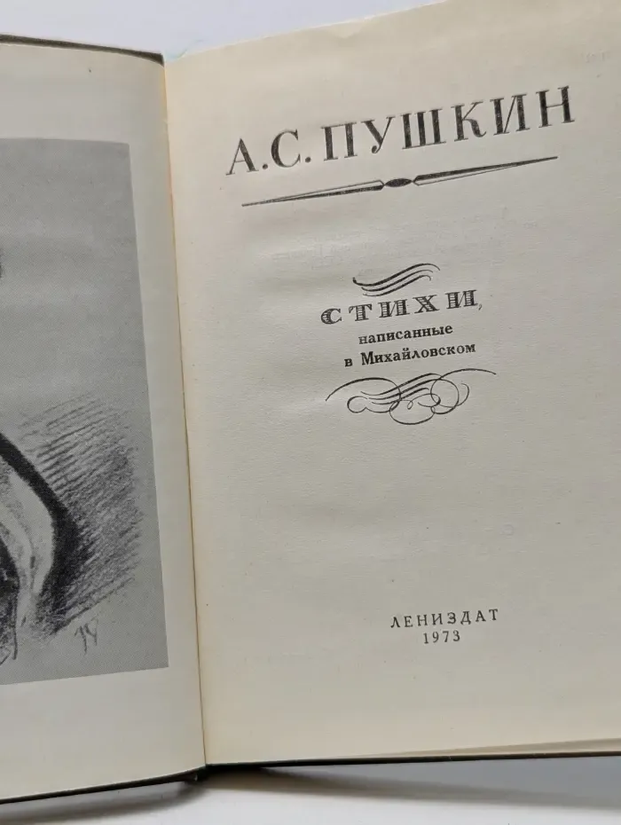 А. С. Пушкин. Стихи, написанные в Михайловском