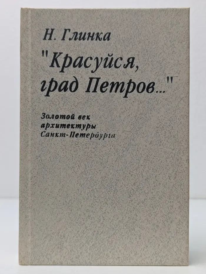 Красуйся, град Петров...