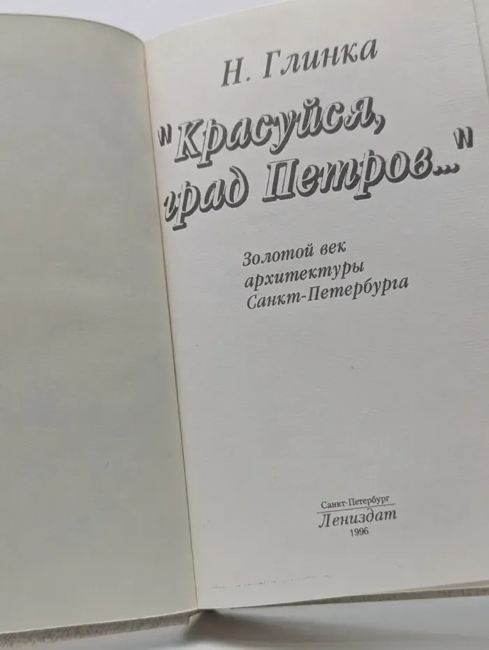 Красуйся, град Петров...