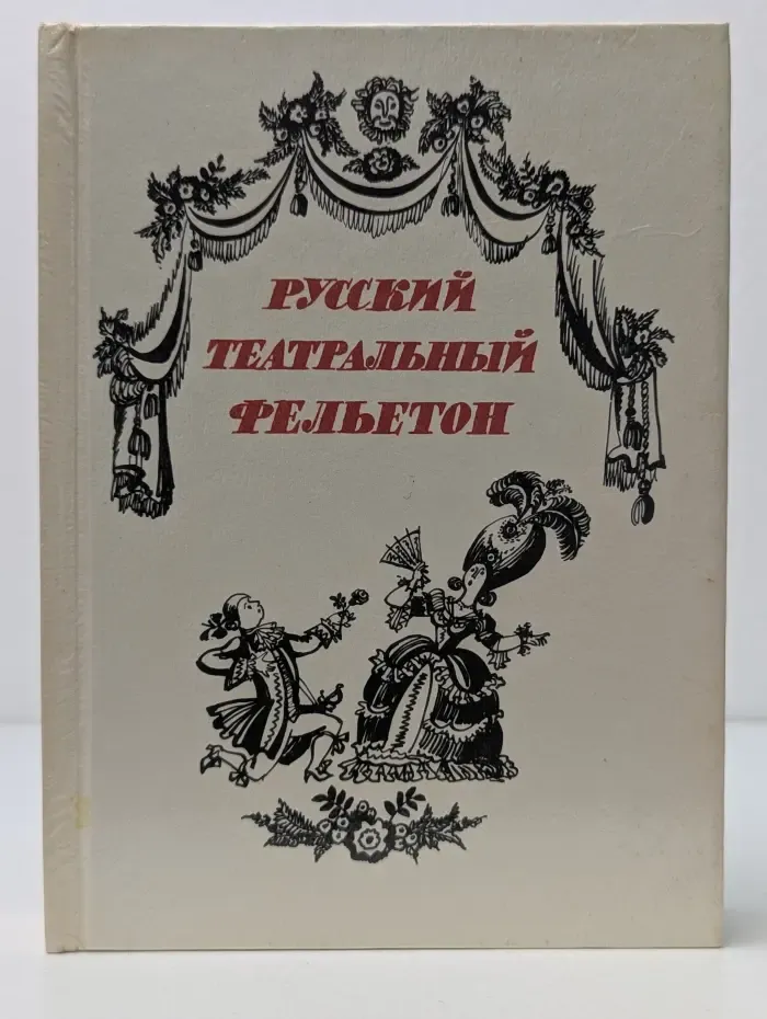 Русский театральный фельетон