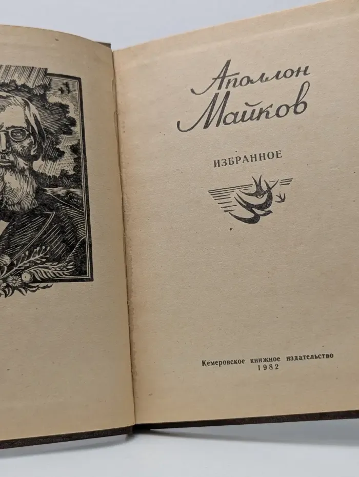Аполлон Майков. Избранное