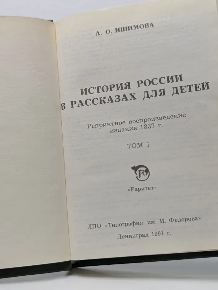 История России в рассказах для детей. В 6 томах. Том 1