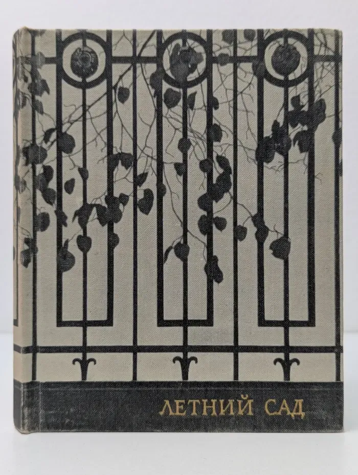 Летний сад