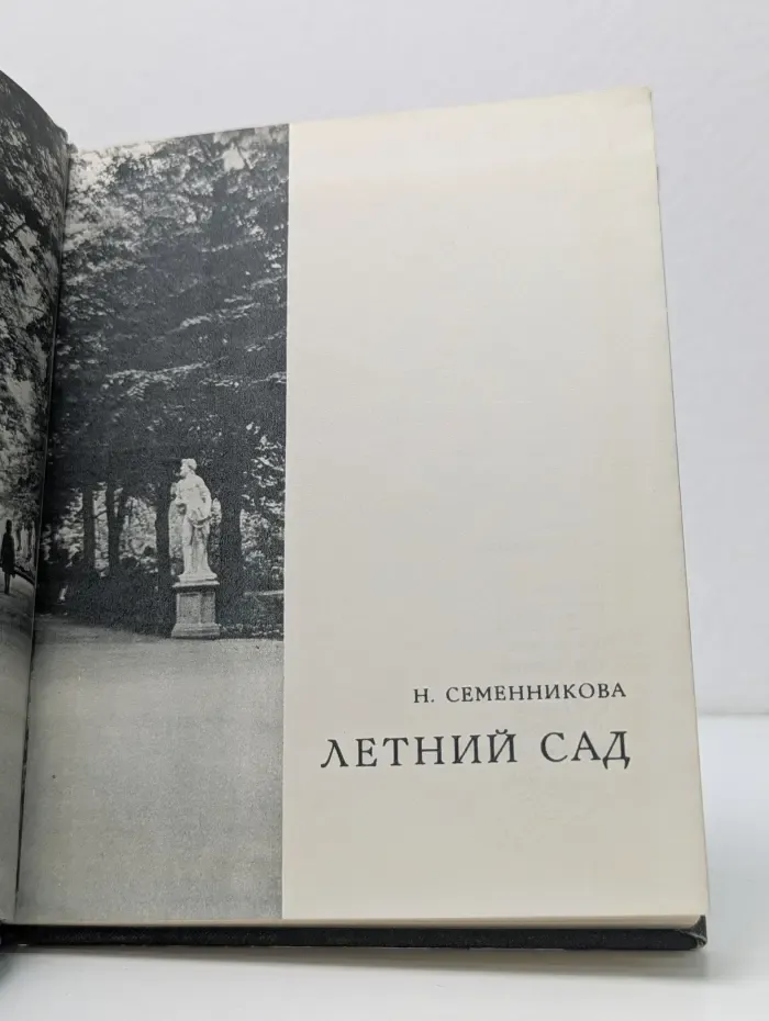 Летний сад