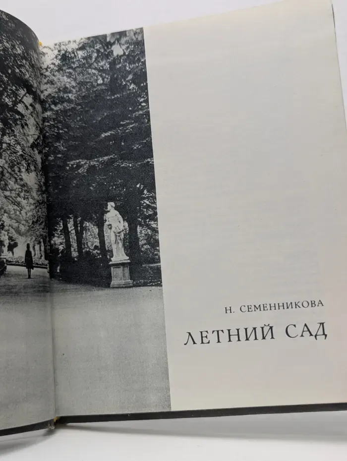 Летний сад