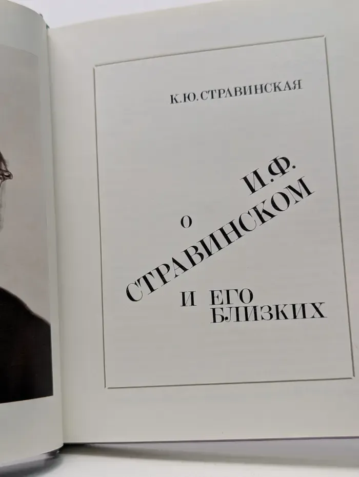 О Игоре Федоровиче Стравинском и его близких