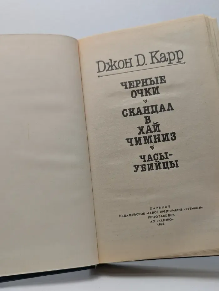 Черные очки. Скандал в Хай Чимниз. Часы-убийцы