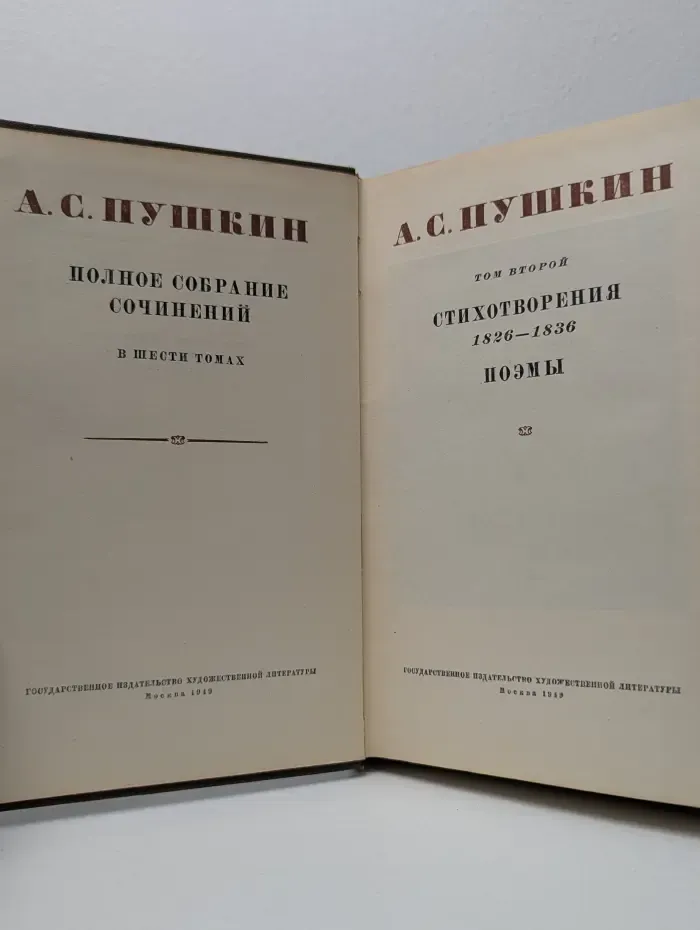 Александр Пушкин. Полное собрание сочинений в 6 томах. Том 2. Стихотворения. 1826–1836. Поэмы