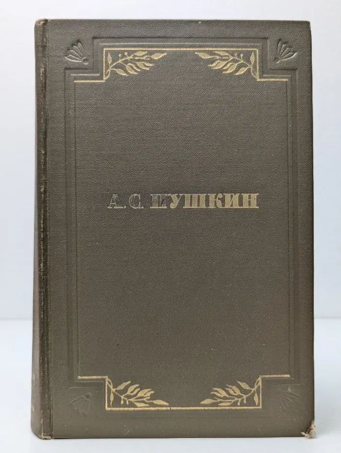Александр Пушкин. Полное собрание сочинений в 6 томах. Том 2. Стихотворения. 1826–1836. Поэмы