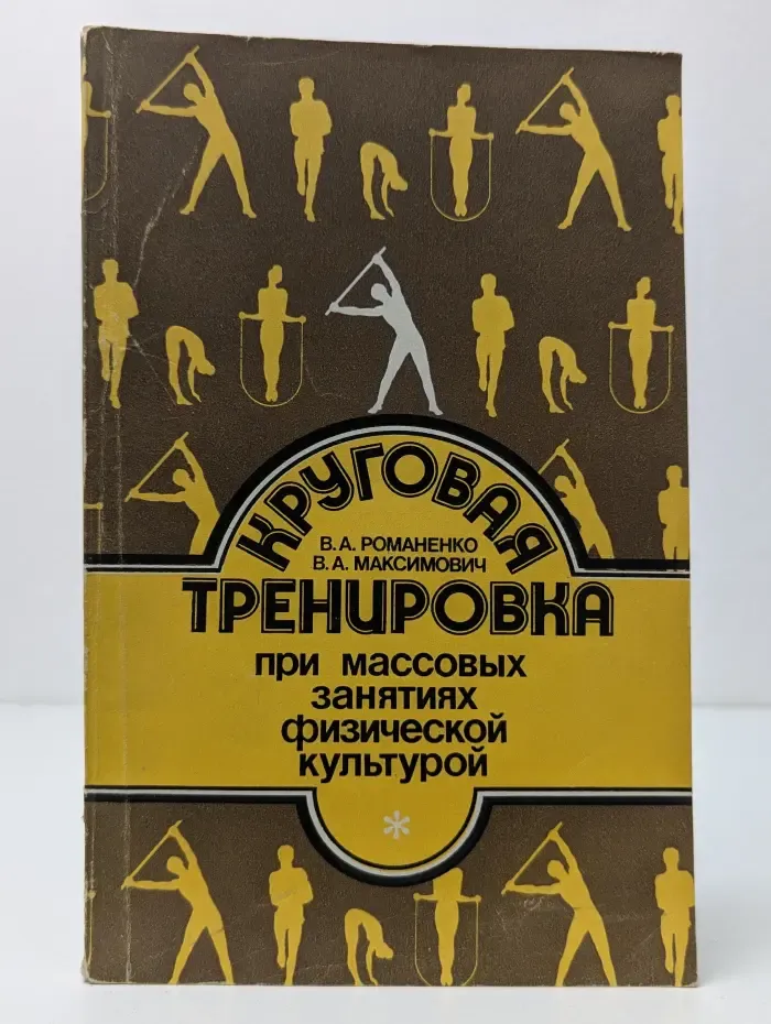 Круговая тренировка при массовых занятиях физической культурой