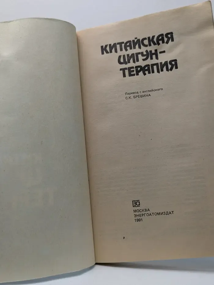 Китайская цигун-терапия