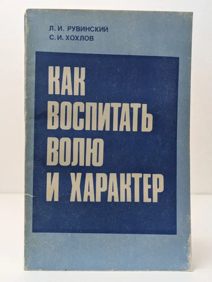 Как воспитать волю и характер